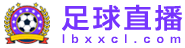 足球直播 足球直播